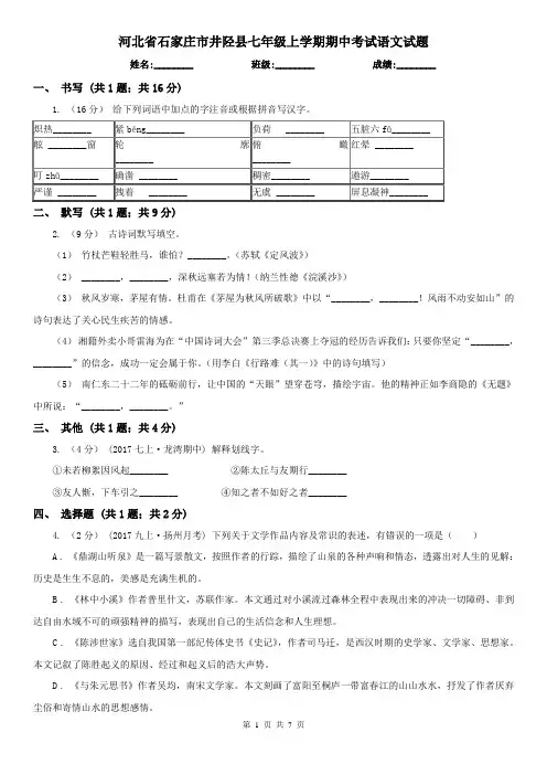 河北省石家庄市井陉县七年级上学期期中考试语文试题