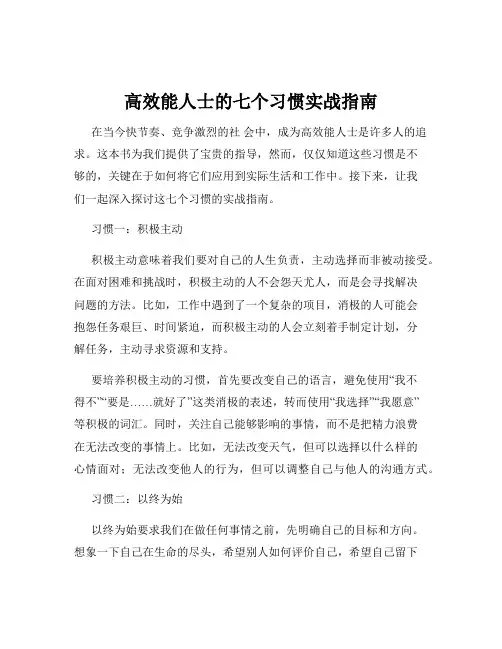 高效能人士的七个习惯实战指南