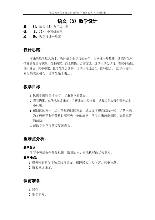 最新语文S版五年级语文上册13 小英雄雨来教案(教学设计)