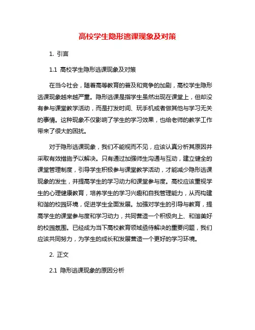 高校学生隐形逃课现象及对策