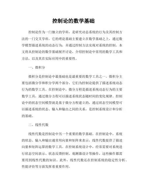 控制论的数学基础