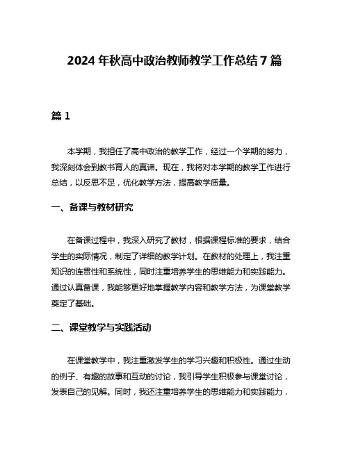 2024年秋高中政治教师教学工作总结7篇