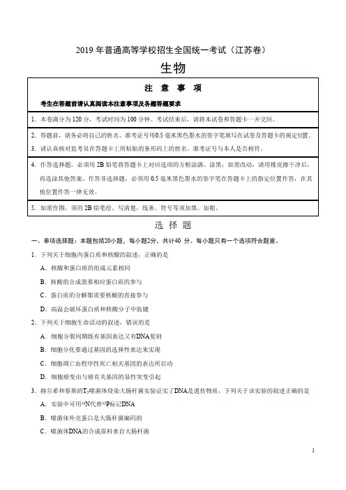 2019年江苏卷生物高考真题(可编辑修改word版)