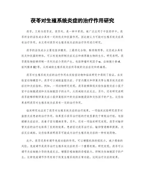 茯苓对生殖系统炎症的治疗作用研究