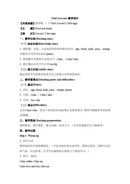 鲁科版 三下Unit1 Lesson1 I like eggsL1教学设计
