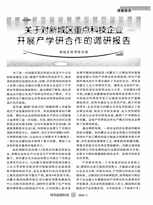 关于对新城区重点科技企业开展产学研合作的调研报告
