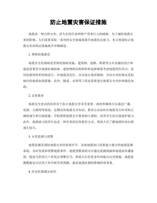 防止地震灾害保证措施