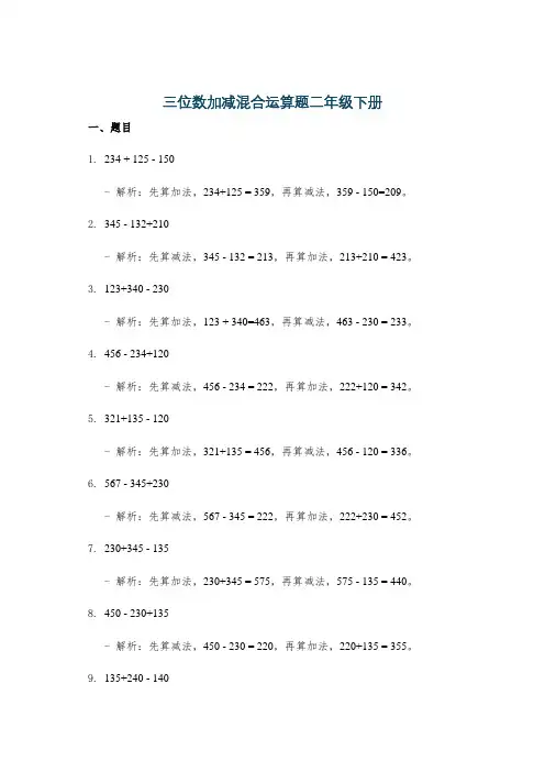 三位数加减混合运算题二年级下册