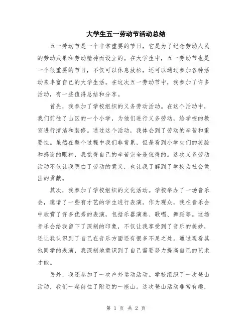 大学生五一劳动节活动总结