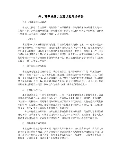 关于高效课堂小组建设的几点做法