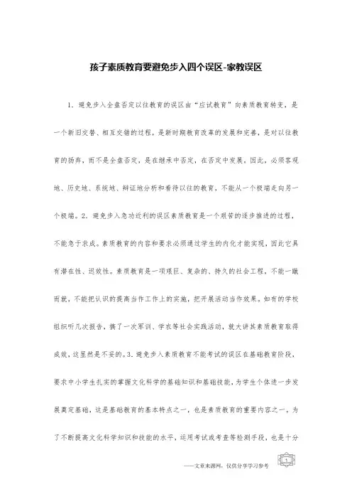 孩子素质教育要避免步入四个误区-家教误区