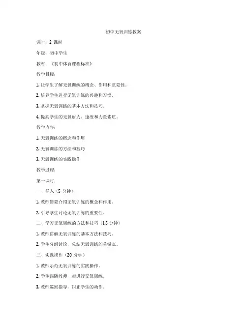 初中无氧训练教案