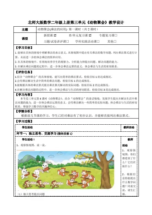 北师大版数学二年级上册第三单元《动物聚会》教学设计(公开课教案及学习任务单)
