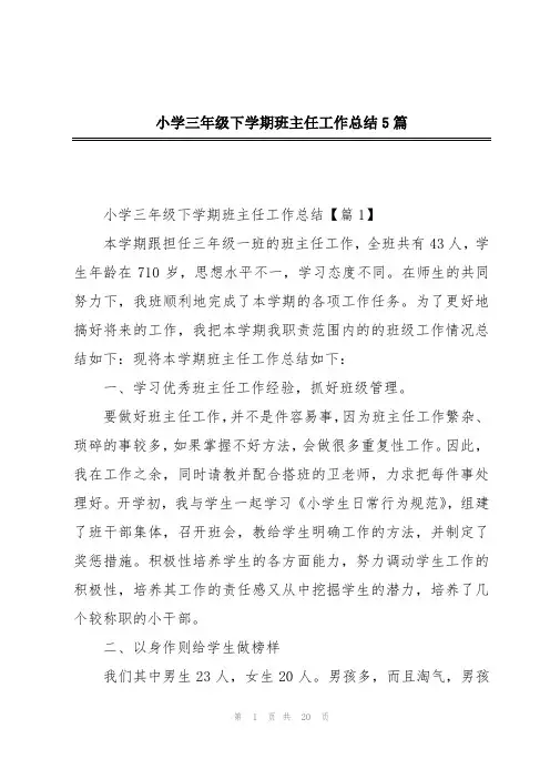 小学三年级下学期班主任工作总结5篇