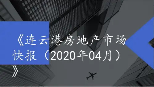 2020年4月连云港房地产市场月报