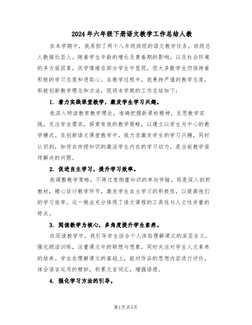 2024年六年级下册语文教学工作总结人教（3篇）