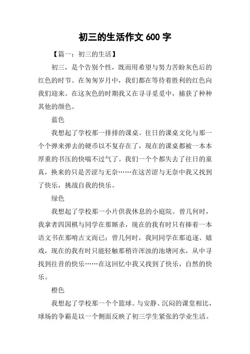 初三的生活作文600字