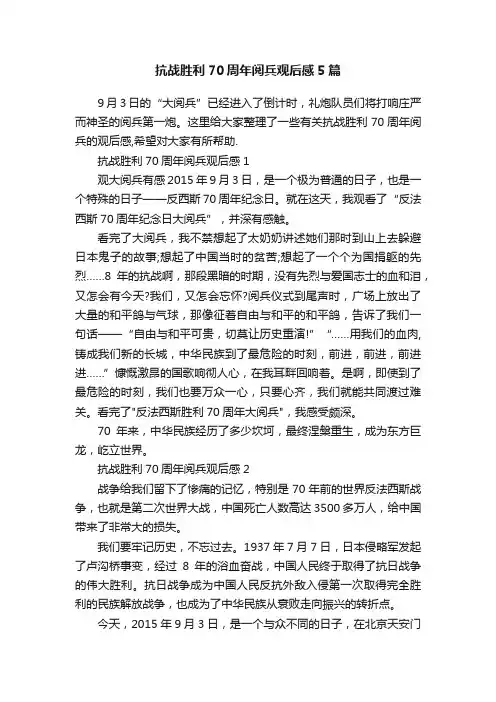 抗战胜利70周年阅兵观后感5篇