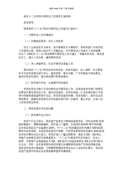 2021年县区十二五规划中期评估工作情况汇报材料
