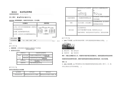 《创新设计》2022年高考地理(人教版)总复习教师文档：第四章 地表形态的塑造 
