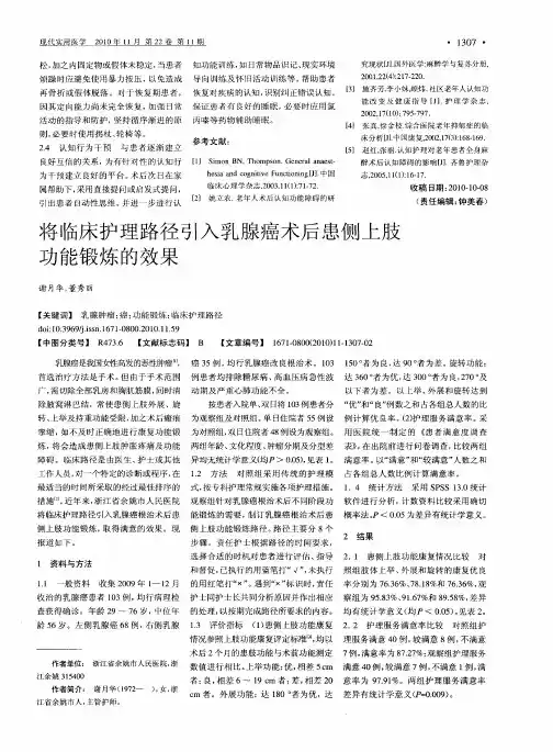 将临床护理路径引入乳腺癌术后患侧上肢功能锻炼的效果