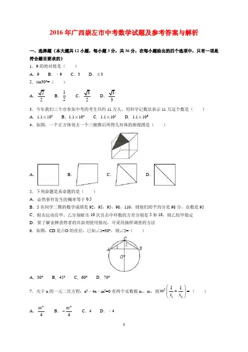 2016年广西崇左市中考数学试题及参考答案(word解析版)