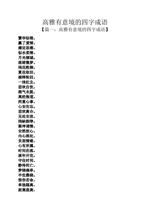高雅有意境的四字成语