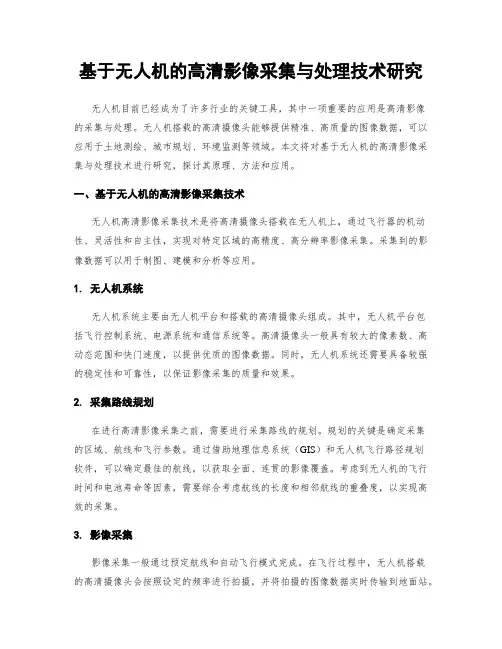 基于无人机的高清影像采集与处理技术研究