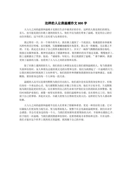 这样的人让我温暖作文800字