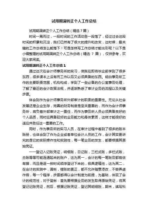 试用期满转正个人工作总结（精选7篇）