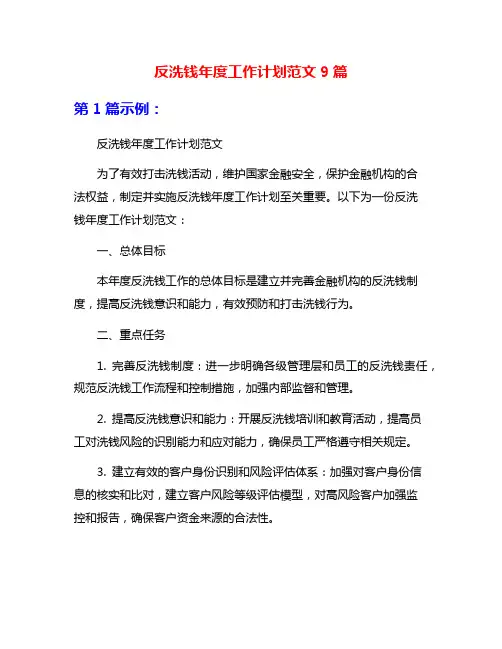 反洗钱年度工作计划范文9篇