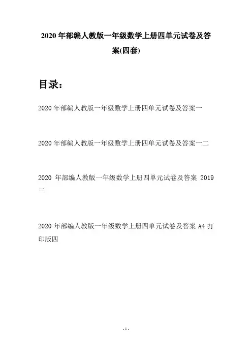 2020年部编人教版一年级数学上册四单元试卷及答案(四套)