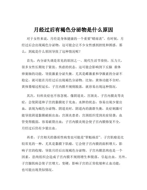 月经过后有褐色分泌物是什么原因