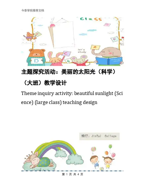 主题探究活动：美丽的太阳光(科学)(大班)教学设计