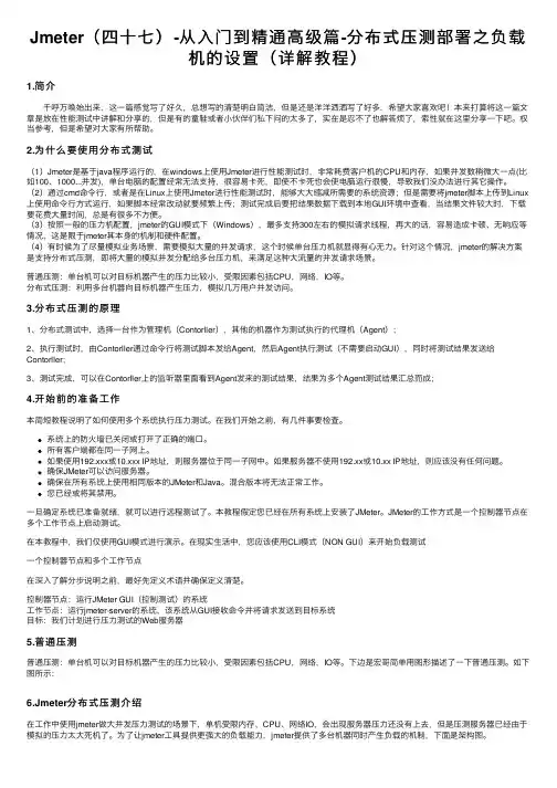 Jmeter（四十七）-从入门到精通高级篇-分布式压测部署之负载机的设置（详解教程）