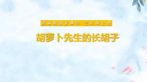 胡萝卜先生的长胡子  ppt课件
