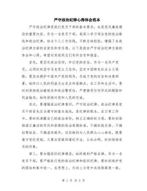 严守政治纪律心得体会范本
