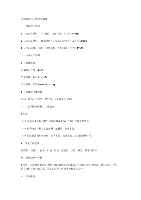 水泥的原料燃料与配料