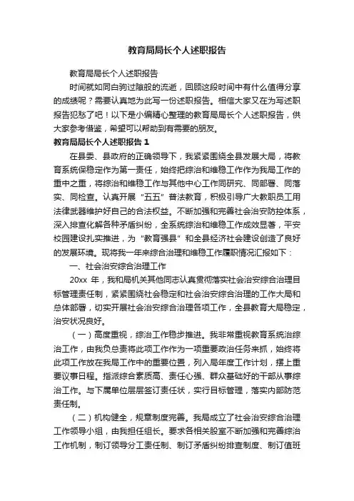 教育局局长个人述职报告