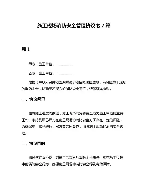施工现场消防安全管理协议书7篇