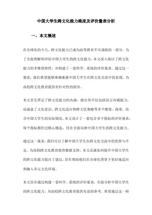 中国大学生跨文化能力维度及评价量表分析