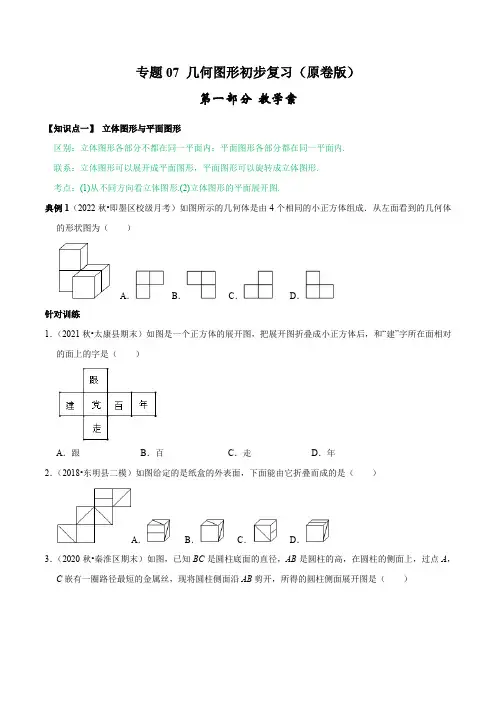 专题07《几何图形初步复习》课堂学案及作业(原卷版)