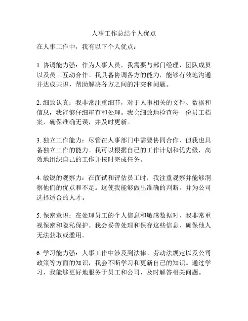 人事工作总结个人优点