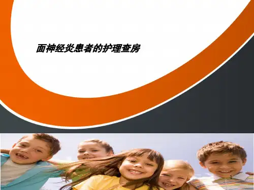 面神经炎患者的护理查房ppt课件