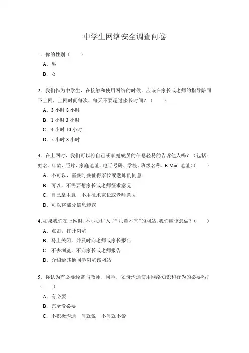 中学生网络安全调查问卷