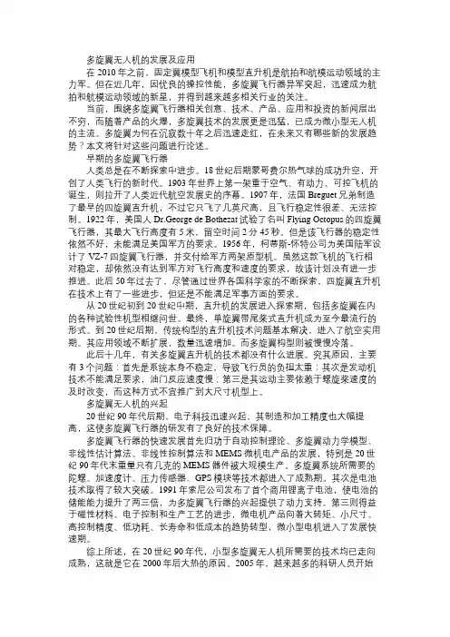 多旋翼无人机的发展及应用免费范文