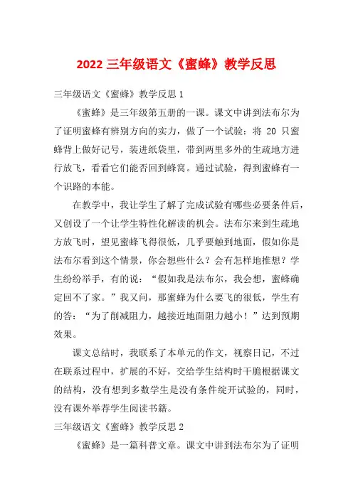 2022三年级语文《蜜蜂》教学反思