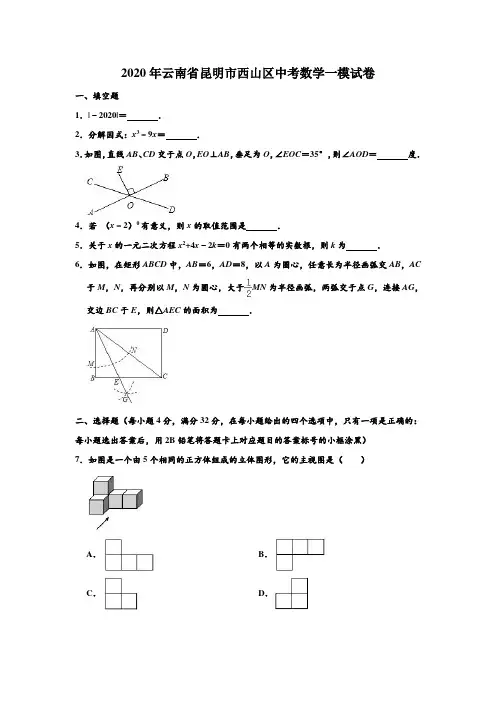 2020年云南省昆明市西山区中考数学一模试卷(Word 含解析)
