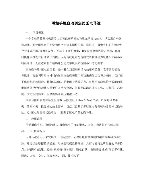 照相手机自动调焦 压电马达