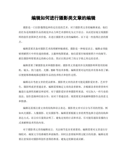 编辑如何进行摄影类文章的编辑